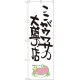 のぼり旗 ここがウワサの大盛の店 ナマズ柄 (SNB-1233) ここがウワサの大盛の店