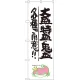 のぼり旗 大盛 ・特盛 ・鬼盛 各種ご用意!! ナマズ柄 (SNB-1235) 大盛 ・特盛 ・鬼盛 各種ご用意!! 