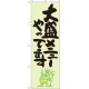 のぼり旗 大盛メニューやってます 緑地 (SNB-1239) 大盛メニューやってます