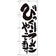 のぼり旗 びっくりラーメンあります (SNB-1253)
