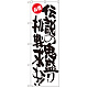 のぼり旗 伝説の鬼盛り挑戦求む お得 (SNB-1273)