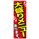 のぼり旗 大盛りメニューあります 黄字 (SNB-1276)