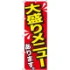 のぼり旗 大盛りメニューあります 黄字 (SNB-1276) 大盛りメニューあります