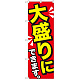 のぼり旗 大盛りにできます 黄字 (SNB-1277)