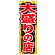 のぼり旗 大盛りの店 赤字 (SNB-1278)