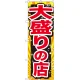 のぼり旗 大盛りの店 赤字 (SNB-1278) 大盛りの店