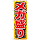 のぼり旗 メガ盛り 赤字 (SNB-1279)