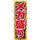 のぼり旗 メガ盛り 赤字 (SNB-1279) メガ盛り