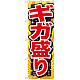 のぼり旗 ギガ盛り 赤字 (SNB-1280)