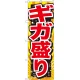 のぼり旗 ギガ盛り 赤字 (SNB-1280) ギガ盛り
