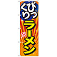 のぼり旗 びっくりラーメン 旨 (SNB-1290)