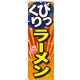 のぼり旗 びっくりラーメン 旨 (SNB-1290) びっくりラーメン