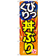 のぼり旗 びっくり丼ぶり 旨 (SNB-1291)