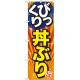 のぼり旗 びっくり丼ぶり 旨 (SNB-1291) びっくり丼ぶり
