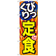 のぼり旗 びっくり定食 旨 (SNB-1292)