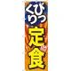 のぼり旗 びっくり定食 旨 (SNB-1292) びっくり定食