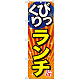 のぼり旗 びっくりランチ 旨 (SNB-1293)