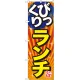 のぼり旗 びっくりランチ 旨 (SNB-1293) びっくりランチ