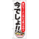 のぼり旗 ラーメン 今でしょ!! (SNB-1317)