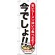 のぼり旗 ラーメン 今でしょ!! (SNB-1317) ラーメン