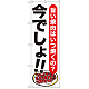 のぼり旗 焼肉 今でしょ!! (SNB-1318)