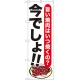 のぼり旗 焼肉 今でしょ!! (SNB-1318) 焼肉