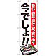 のぼり旗 お弁当 今でしょ!! (SNB-1320)