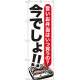 のぼり旗 お弁当 今でしょ!! (SNB-1320) お弁当