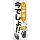 のぼり旗 いつ飲むの?今でしょ!! (SNB-1321) いつ飲むの?今でしょ!!