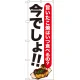 のぼり旗 たこ焼 今でしょ!! (SNB-1325) たこ焼