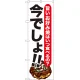 のぼり旗 お好み焼 今でしょ!! (SNB-1326) お好み焼