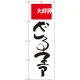 のぼり旗 ざるファア 大好評 (SNB-2006) ざるファア