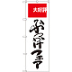 のぼり旗 ぶっかけフェア 大好評 (SNB-2007)