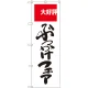 のぼり旗 ぶっかけフェア 大好評 (SNB-2007) ぶっかけフェア