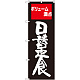 のぼり旗 日替定食 ボリューム満点 (SNB-2095)