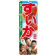 のぼり旗 すいか 子供写真 3人 (SNB-2197) 子供写真3人
