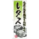 のぼり旗 レタス イラスト (SNB-2250) レタス