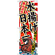 のぼり旗 あんこう 水揚げ日本一 (SNB-2315)