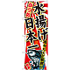 のぼり旗 かつお 水揚げ日本一 (SNB-2317)