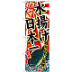 のぼり旗 ふぐ 水揚げ日本一 (SNB-2318)