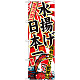 のぼり旗 タラバガニ 水揚げ日本一 (SNB-2323)