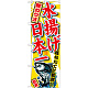 のぼり旗 鮮カツオ 水揚げ日本一 (SNB-2330)