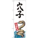 のぼり旗 穴子 産地直送 白 (SNB-2341) 白地