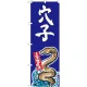 のぼり旗 穴子 産地直送 青 (SNB-2342) 青地