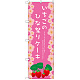 のぼり旗 いちごのひな祭りケーキ (SNB-2723)