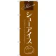 のぼり旗 シューアイス (茶) (SNB-2751) W600×H1800