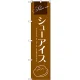 スマートのぼり旗 シューアイス (茶) (SNB-2752) W450×H1800