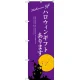 のぼり旗 ハロウィンギフトあります (SNB-2759) W600×H1800