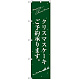 スマートのぼり旗 クリスマスケーキ緑サンタシルエット (SNB-2764)