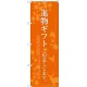 のぼり旗 進物ギフトご用意 オレンジ (SNB-2769) W600×H1800